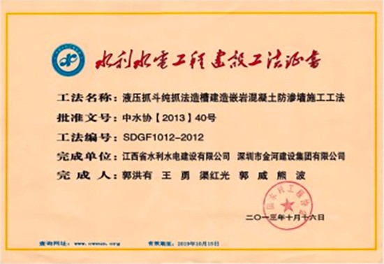 水利水电工程建设工法证书