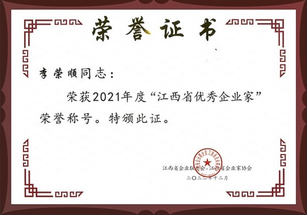 2021年度江西省优秀企业家