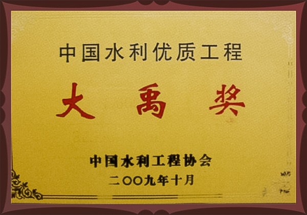 中国水利优质工程大禹奖