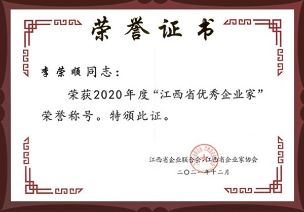 2020年度江西省优秀企业家