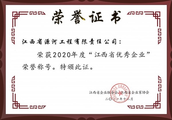 2020年度江西省优秀企业