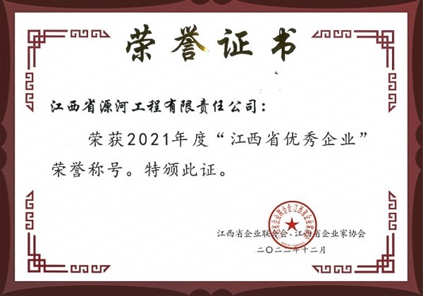 2021年度江西省优秀企业