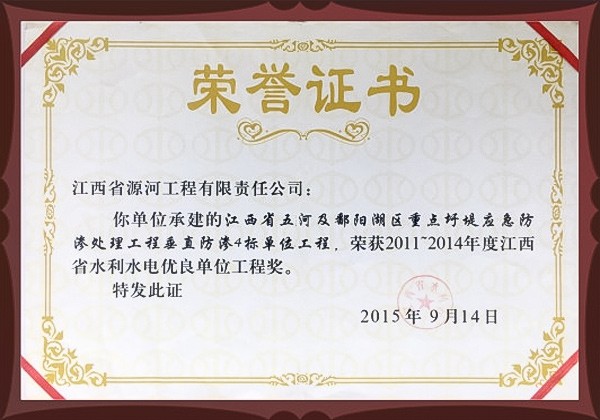 2011-2014年度江西省优良水利水电优良单位工程奖