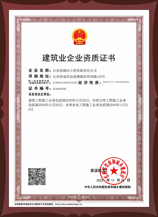 建筑业企业资质证书