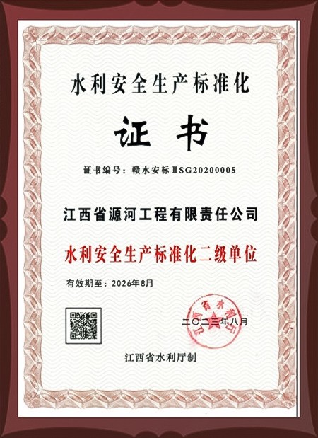 水利安全生产标准化二级单位