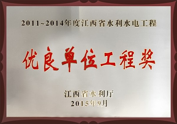 2011-2014年度江西省水利水电工程优良单位工程奖